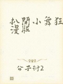 扒开小舞狂揉动漫版