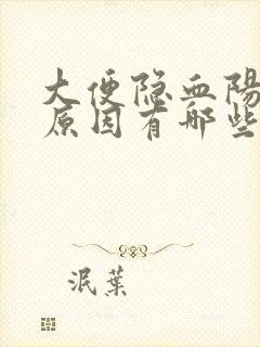 大便隐血阳性的原因有哪些