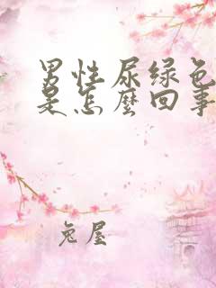 男性尿绿色的尿是怎么回事