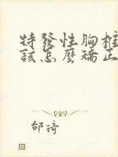 特发性胸椎侧弯该怎么矫正