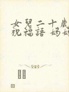 女儿二十岁生日祝福语 妈妈简短