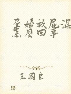 孕妇放屁漏尿是怎么回事