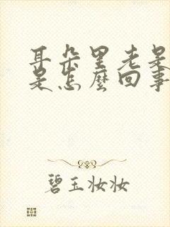 耳朵里老是流水是怎么回事