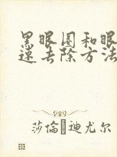 黑眼圈和眼袋快速去除方法