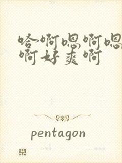 哈啊嗯啊嗯啊哈啊好爽啊