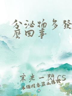 分泌物多发黄怎么回事