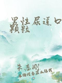 男性尿道口长小颗粒