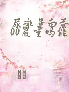 尿微量白蛋白300严重吗能治好吗