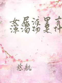 女尿液里有白色浑浊物是什么原因