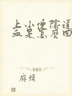 上小便阴道疼有血是怎么回事