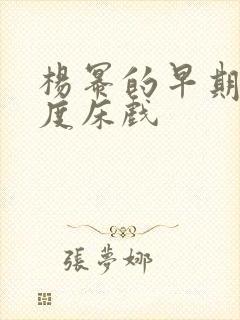 杨幂的早期大尺度床戏