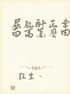 尿肌酐正常尿蛋白高怎么回事