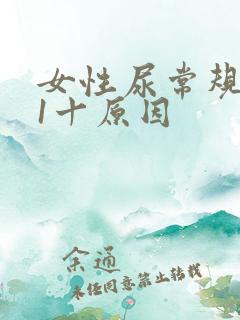 女性尿常规隐血1十原因