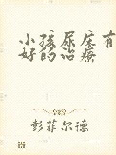 小孩尿床有什么好的治疗