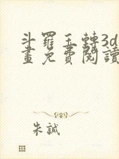 斗罗玉转3d漫画免费阅读入口在哪