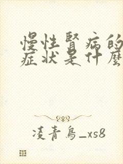 慢性肾病的早期症状是什么