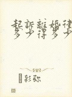 起诉离婚律师费多少得多少钱