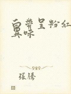 白带呈粉红色有异味