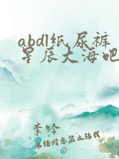 abdl纸尿裤星辰大海吧女孩穿纸尿裤的文等