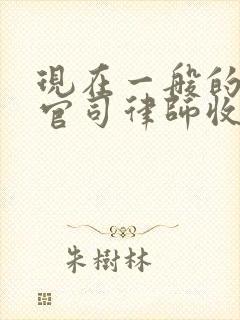 现在一般的离婚官司律师收费大概是多少