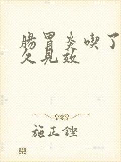 肠胃炎吃了药多久见效