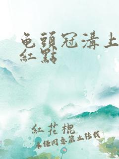 龟头冠沟上面有红点