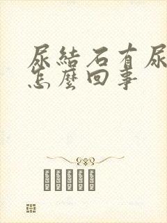 尿结石有尿血是怎么回事