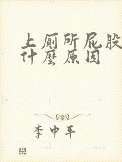 上厕所屁股出血什么原因