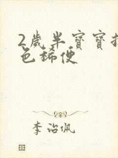 2岁半宝宝拉绿色稀便