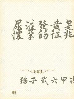 尿液发黄是不是怀孕的征兆