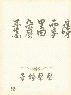 耳朵里面痒疼是怎么回事呀?