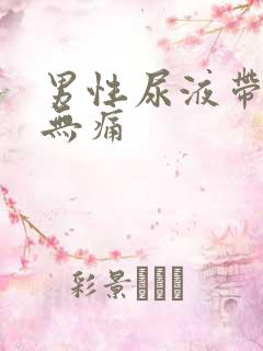 男性尿液带红色无痛