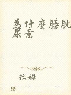 为什么膀胱总有尿意