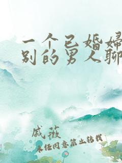 一个已婚妇女和别的男人聊暧昧该怎么办