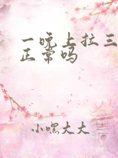 一晚上拉三次尿正常吗