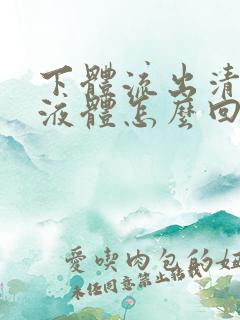 下体流出清水样液体怎么回事