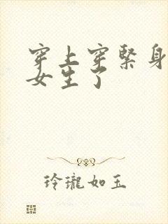 穿上穿紧身衣变女生了