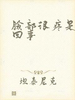 脸部很疼是怎么回事