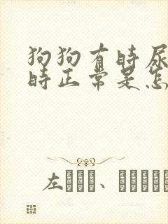 狗狗有时尿血有时正常是怎么回事