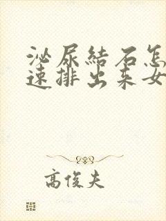 泌尿结石怎么快速排出来女性