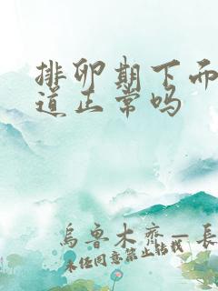 排卵期下面有味道正常吗