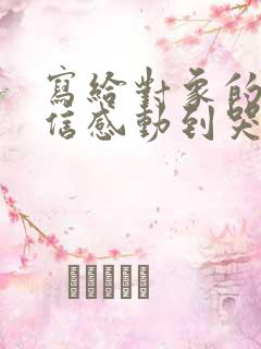 写给对象的一封信感动到哭的那种50字