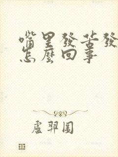 嘴里发苦发臭是怎么回事