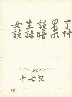 女生说累了不想说话暗示什么