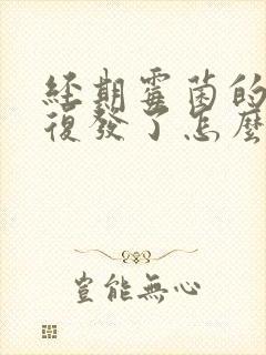 经期霉菌的阴炎复发了怎么办