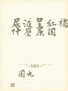 尿液呈红褐色是什么原因