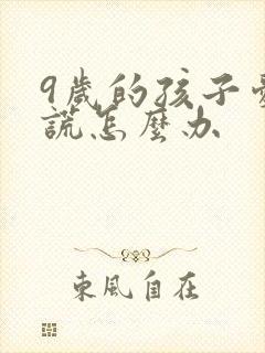 9岁的孩子爱撒谎怎么办