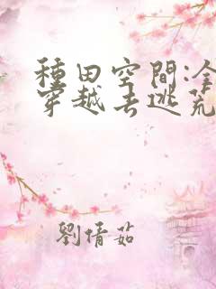 种田空间:全家穿越去逃荒 txt全本