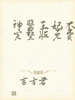 神医王妃不好惹完整版免费阅读