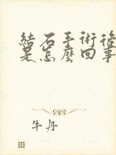 结石手术后尿血是怎么回事